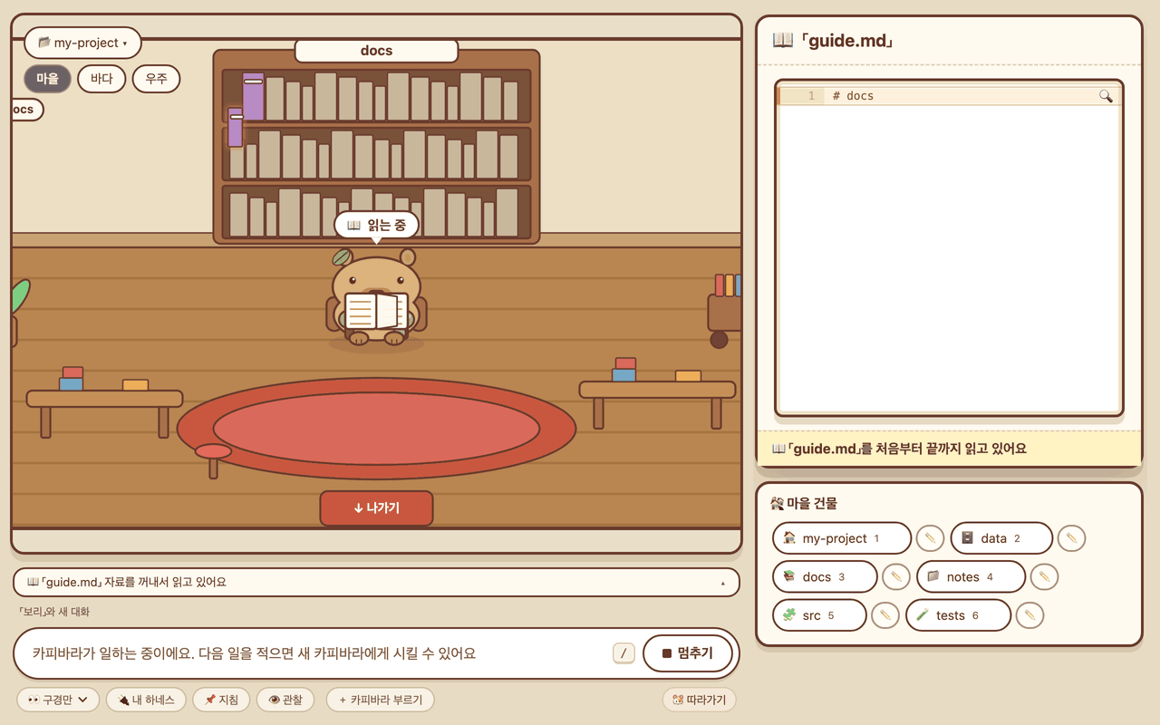 카피바라가 서재 건물 안에서 책을 읽는 화면. 읽는 중이라는 말풍선, 지금 하는 일을 알리는 한 줄 안내, 오른쪽 아래의 멈추기 버튼이 함께 보인다