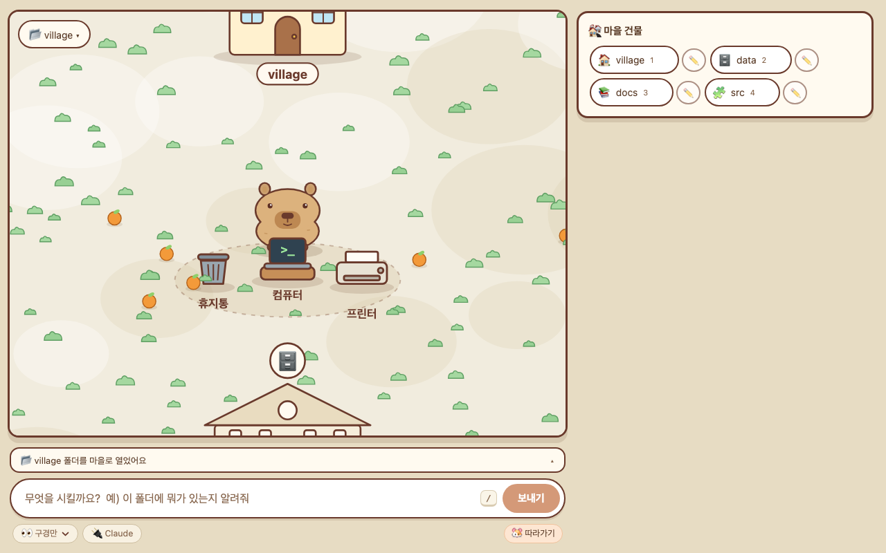 폴더가 마을이 된 앱 화면. 가운데에 카피바라가 컴퓨터, 휴지통, 프린터와 함께 앉아 있고 아래 입력창에 할 일을 적을 수 있다